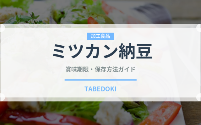 ミツカン納豆（豆腐・納豆）の賞味期限と正しい保存方法