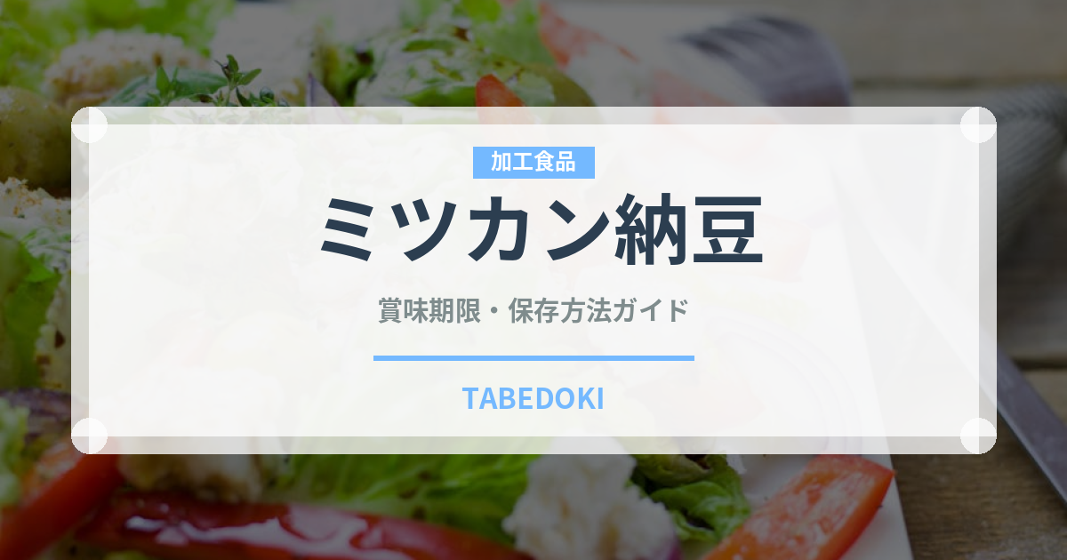 ミツカン納豆（豆腐・納豆）の賞味期限と正しい保存方法