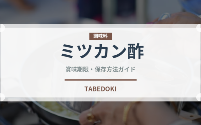 ミツカン酢（調味料）の賞味期限と正しい保存方法｜長持ちさせるポイント
