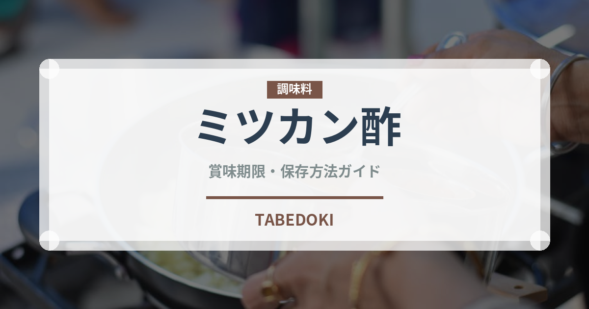 ミツカン酢（調味料）の賞味期限と正しい保存方法｜長持ちさせるポイント