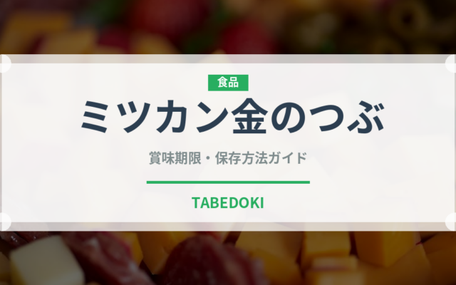 ミツカン金のつぶ（豆腐・納豆）の賞味期限と正しい保存方法