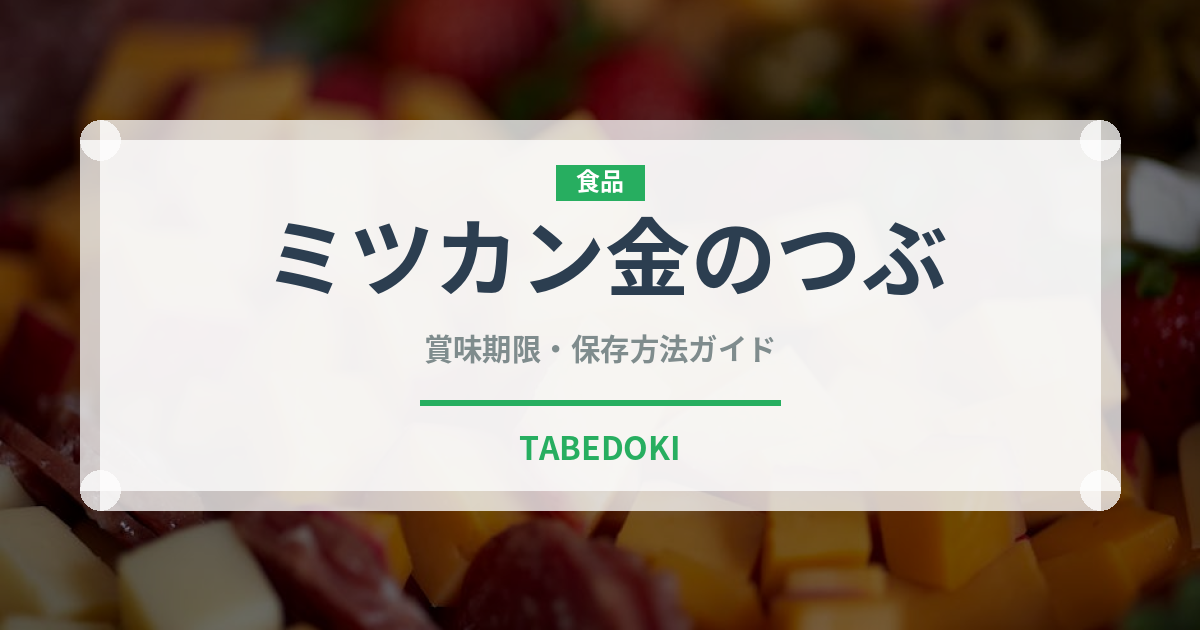 ミツカン金のつぶ（豆腐・納豆）の賞味期限と正しい保存方法