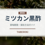 ミツカン黒酢（調味料）の賞味期限と正しい保存方法