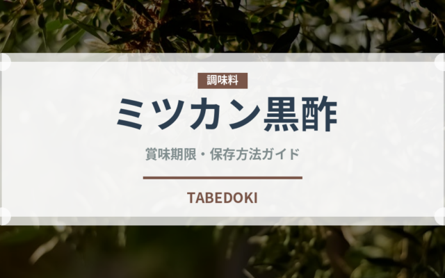 ミツカン黒酢（調味料）の賞味期限と正しい保存方法
