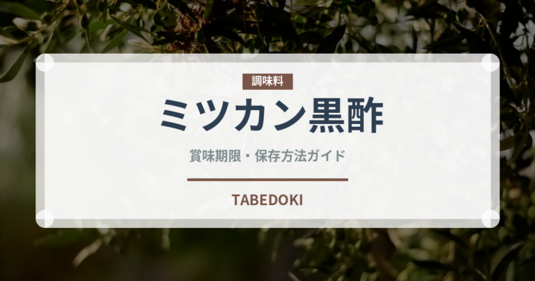 ミツカン黒酢（調味料）の賞味期限と正しい保存方法