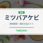 ミツバアケビ（山菜・野草）の賞味期限と正しい保存方法｜長持ちさせるコツ