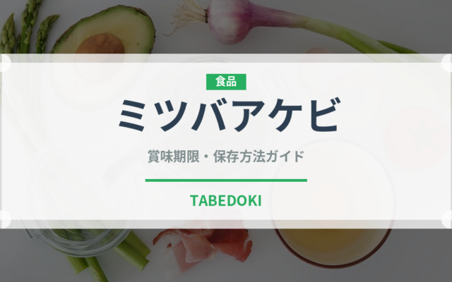ミツバアケビ（山菜・野草）の賞味期限と正しい保存方法｜長持ちさせるコツ