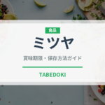 ミツヤ（飲料）の賞味期限と正しい保存方法｜長持ちさせるコツ