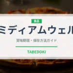 ミディアムウェル（ステーキ）の賞味期限と正しい保存方法｜鮮度を保つコツ