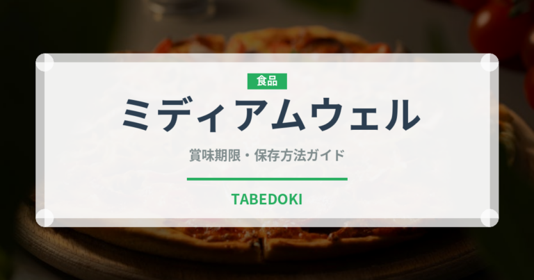 ミディアムウェル（ステーキ）の賞味期限と正しい保存方法｜鮮度を保つコツ