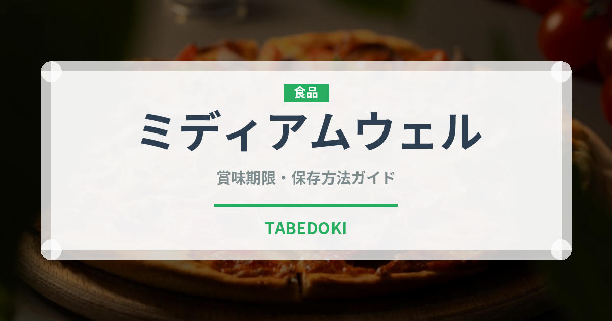 ミディアムウェル（ステーキ）の賞味期限と正しい保存方法｜鮮度を保つコツ