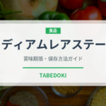 ミディアムレアステーキ（肉料理）の賞味期限と正しい保存方法