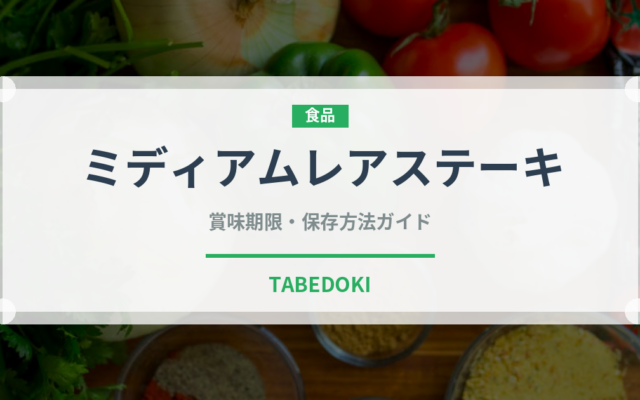 ミディアムレアステーキ（肉料理）の賞味期限と正しい保存方法