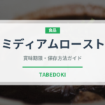 ミディアムロースト（コーヒー）の賞味期限と正しい保存方法