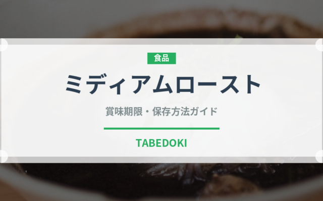 ミディアムロースト（コーヒー）の賞味期限と正しい保存方法