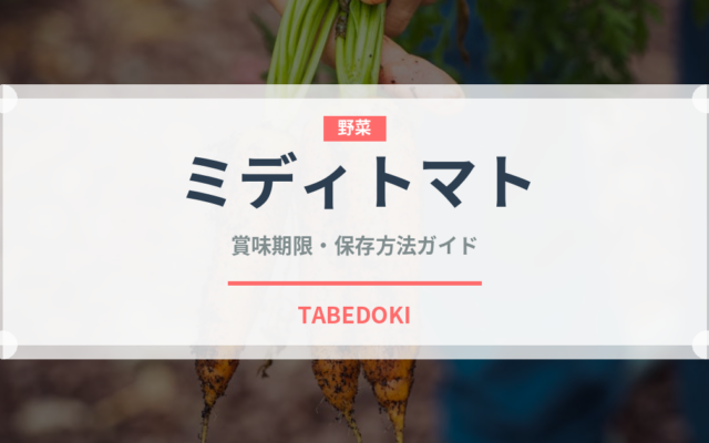 ミディトマト（野菜）の賞味期限と正しい保存方法｜長持ちさせるコツ