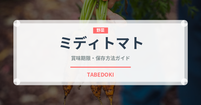 ミディトマト（野菜）の賞味期限と正しい保存方法｜長持ちさせるコツ