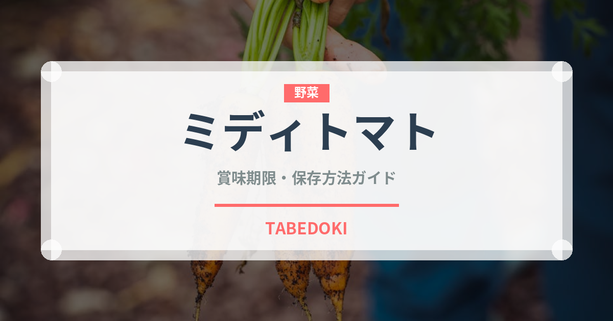 ミディトマト（野菜）の賞味期限と正しい保存方法｜長持ちさせるコツ