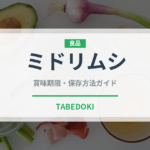 ミドリムシ（スーパーフード）の賞味期限と正しい保存方法