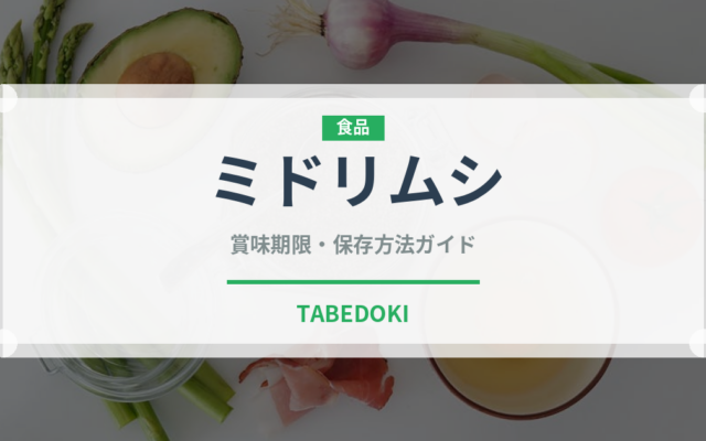 ミドリムシ（スーパーフード）の賞味期限と正しい保存方法