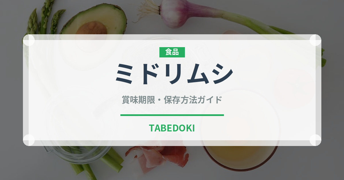 ミドリムシ（スーパーフード）の賞味期限と正しい保存方法