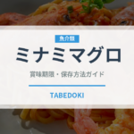 ミナミマグロ（魚介類）の賞味期限と正しい保存方法｜鮮度を長持ちさせるコツ