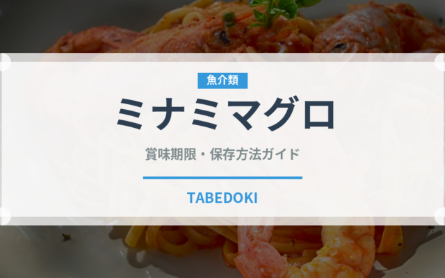 ミナミマグロ（魚介類）の賞味期限と正しい保存方法｜鮮度を長持ちさせるコツ