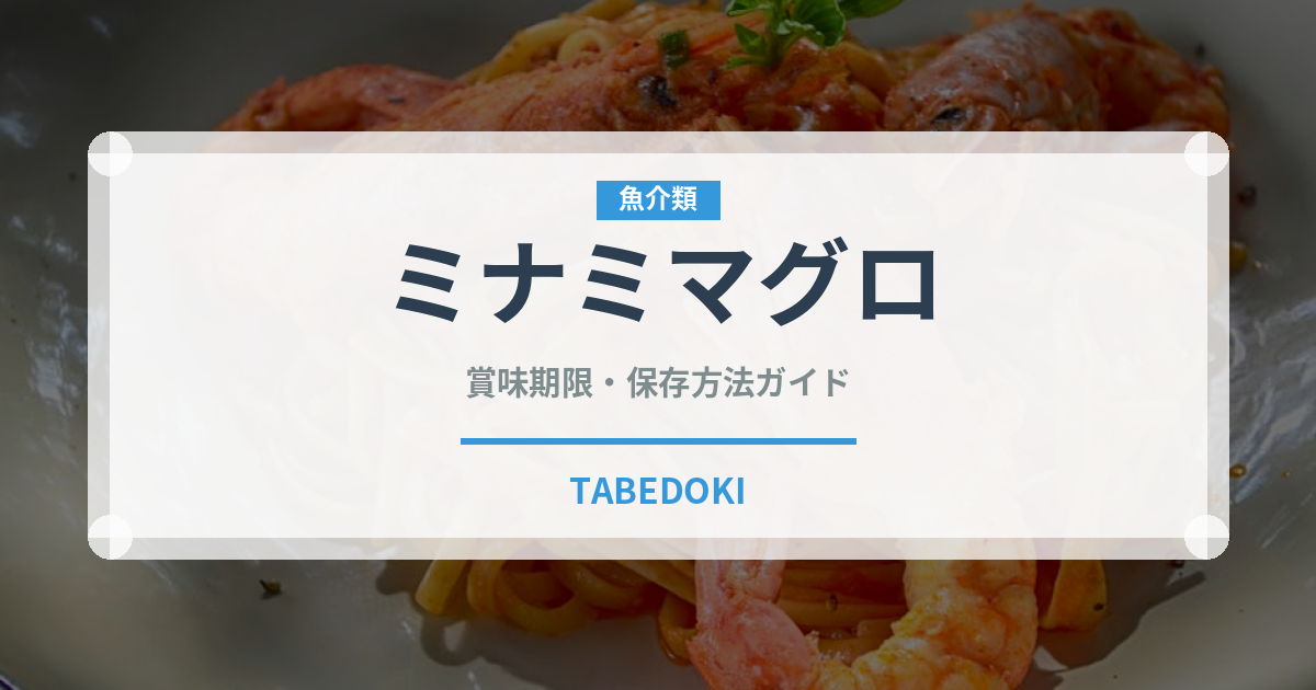 ミナミマグロ（魚介類）の賞味期限と正しい保存方法｜鮮度を長持ちさせるコツ