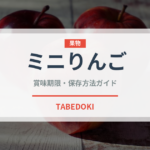 ミニりんご（りんご品種）の賞味期限と正しい保存方法