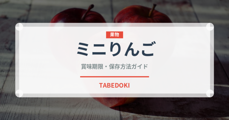 ミニりんご（りんご品種）の賞味期限と正しい保存方法