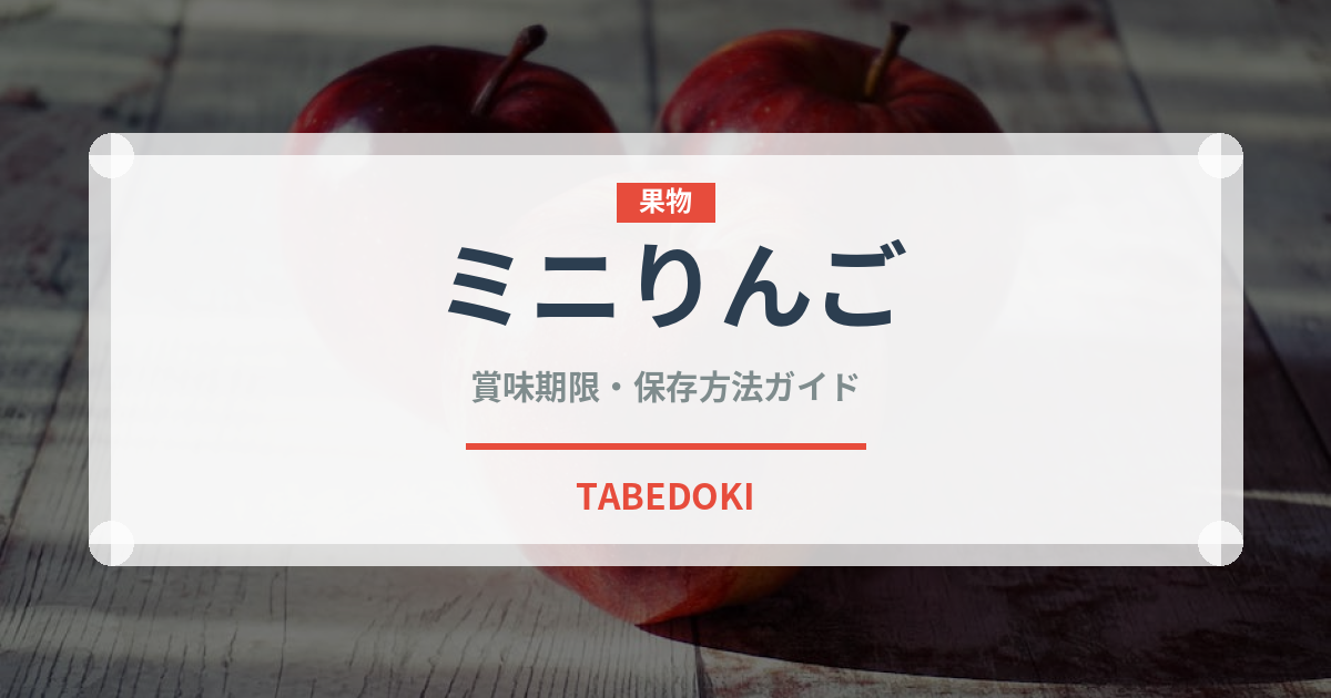 ミニりんご（りんご品種）の賞味期限と正しい保存方法