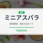 ミニアスパラ（野菜）の賞味期限と正しい保存方法｜鮮度を長持ちさせるコツ
