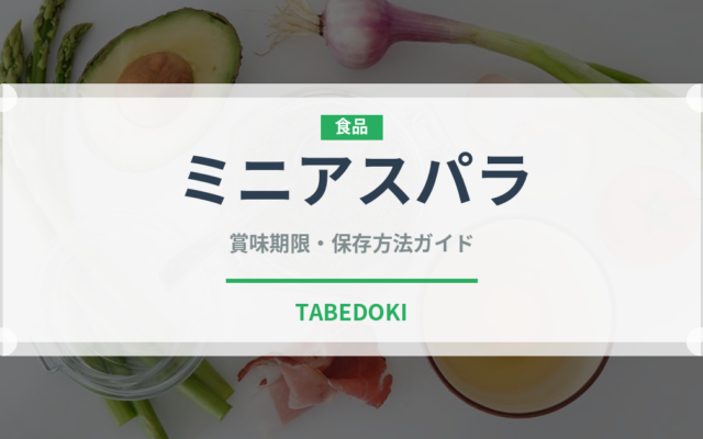 ミニアスパラ（野菜）の賞味期限と正しい保存方法｜鮮度を長持ちさせるコツ