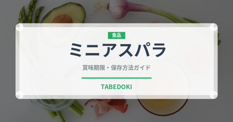 ミニアスパラ（野菜）の賞味期限と正しい保存方法｜鮮度を長持ちさせるコツ