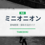 ミニオニオン（玉ねぎ・ねぎ品種）の賞味期限と正しい保存方法