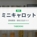 ミニキャロット（野菜）の賞味期限と正しい保存方法