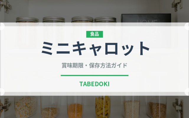 ミニキャロット（野菜）の賞味期限と正しい保存方法