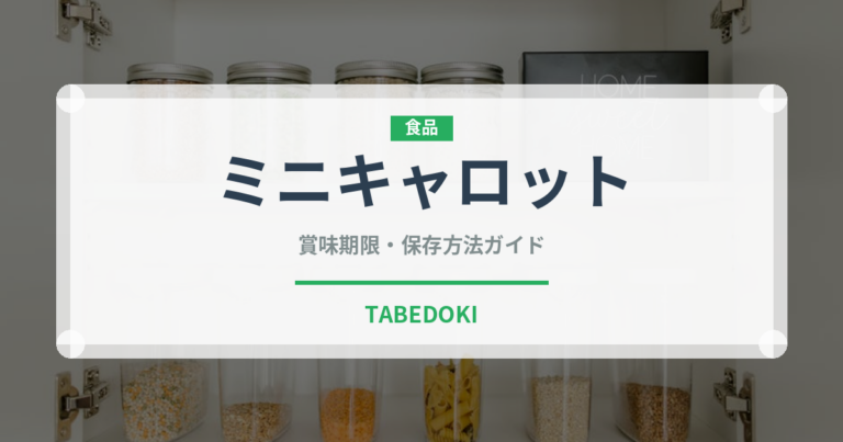 ミニキャロット（野菜）の賞味期限と正しい保存方法