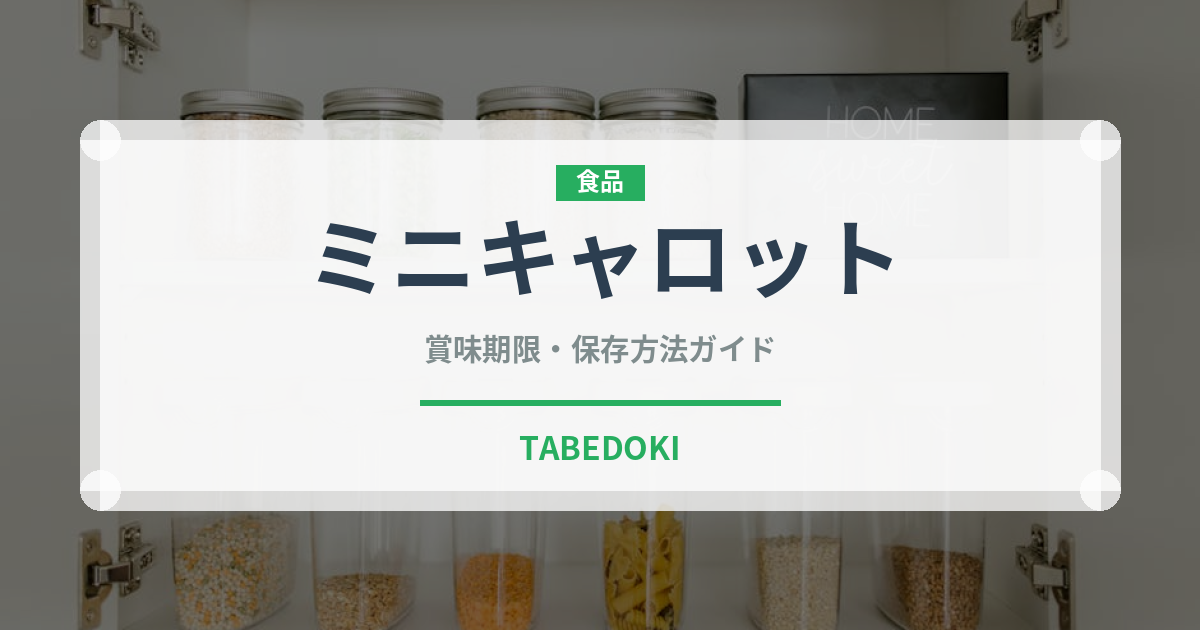 ミニキャロット（野菜）の賞味期限と正しい保存方法