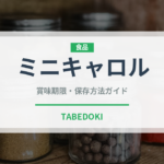 ミニキャロル（野菜）の賞味期限と正しい保存方法｜鮮度を長持ちさせるコツ