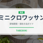ミニクロワッサン（パン）の賞味期限と正しい保存方法