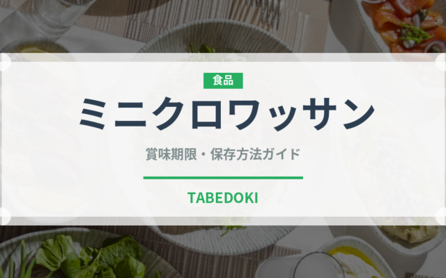 ミニクロワッサン（パン）の賞味期限と正しい保存方法