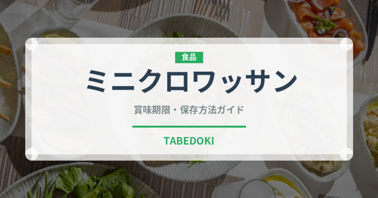 ミニクロワッサン（パン）の賞味期限と正しい保存方法