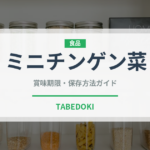 ミニチンゲン菜（野菜）の賞味期限と正しい保存方法｜鮮度を長持ちさせるコツ
