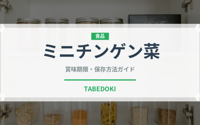 ミニチンゲン菜（野菜）の賞味期限と正しい保存方法｜鮮度を長持ちさせるコツ
