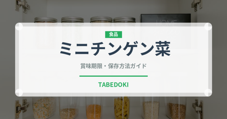 ミニチンゲン菜（野菜）の賞味期限と正しい保存方法｜鮮度を長持ちさせるコツ