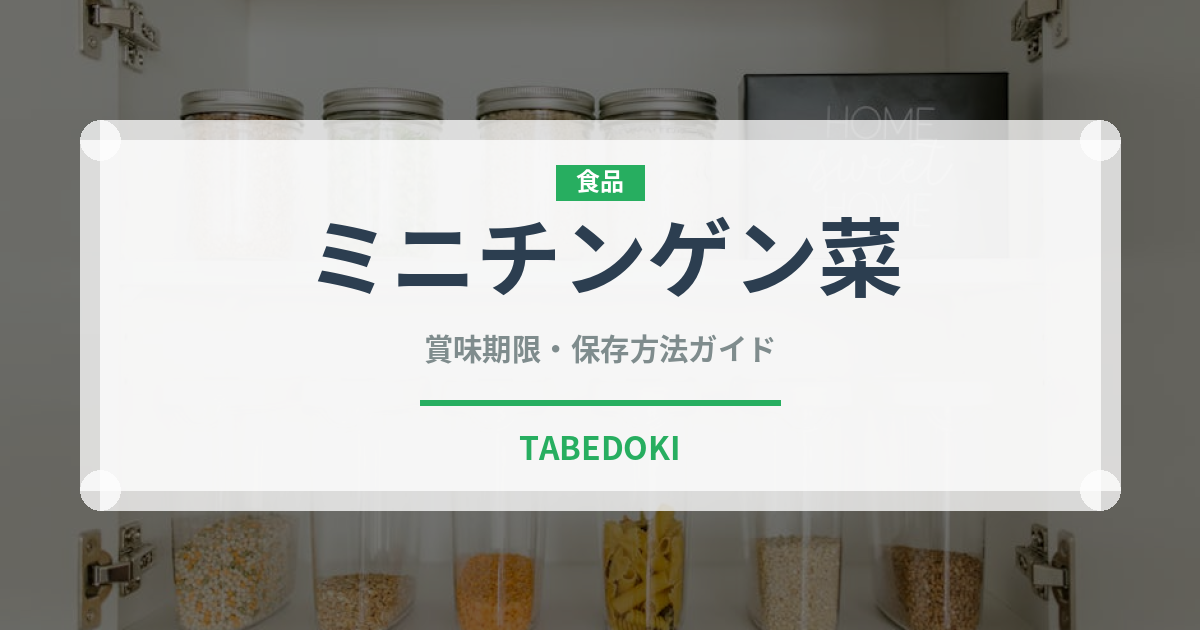 ミニチンゲン菜（野菜）の賞味期限と正しい保存方法｜鮮度を長持ちさせるコツ