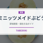 ミニッツメイドぶどう（飲料）の賞味期限と正しい保存方法