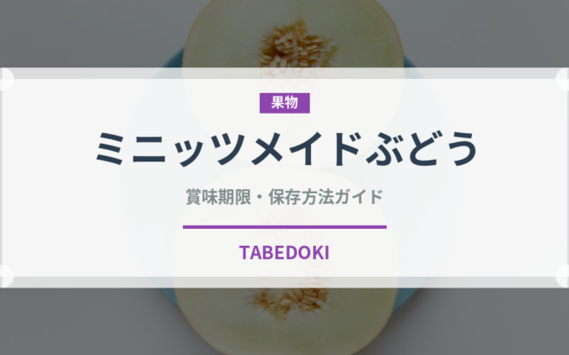 ミニッツメイドぶどう（飲料）の賞味期限と正しい保存方法