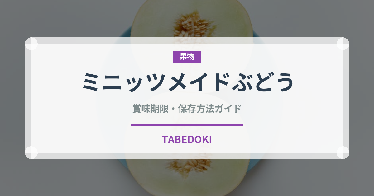 ミニッツメイドぶどう（飲料）の賞味期限と正しい保存方法